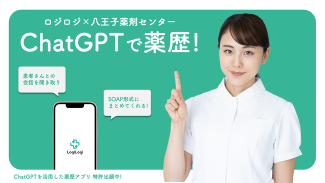 ChatGPT × 薬歴アプリ開発プロジェクトにおけるプロトタイプ完成と特許出願のお知らせ
