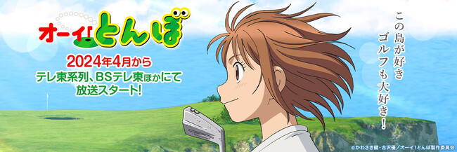 テレビアニメ『オーイ！とんぼ』のキャラクター、スタッフ・キャスト、オープニング・エンディング音楽情報、放送情報と新情報一挙公開！
