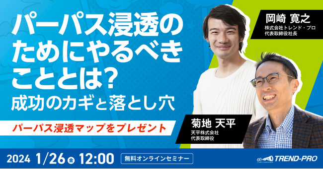 パーパス浸透のためにやるべきポイントがわかる！特典付き無料オンラインセミナー開催