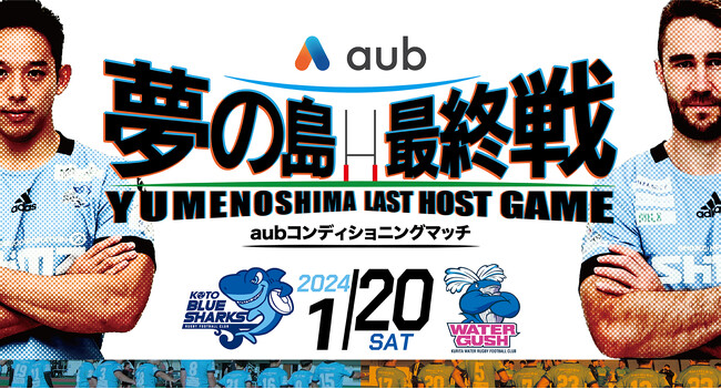 1月20日（土）ラグビー試合「清水建設江東ブルーシャークス vs クリタウォーターガッシュ昭島」にAuBが協賛！「aub コンディショニングマッチ」開催！