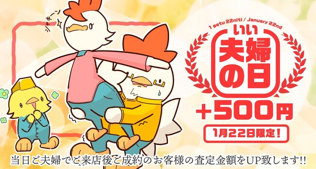 【ゴールドプラザ】1月22日は良い夫婦の日！ご夫婦でご来店の際にご成約でキャッシュバックキャンペーン！！