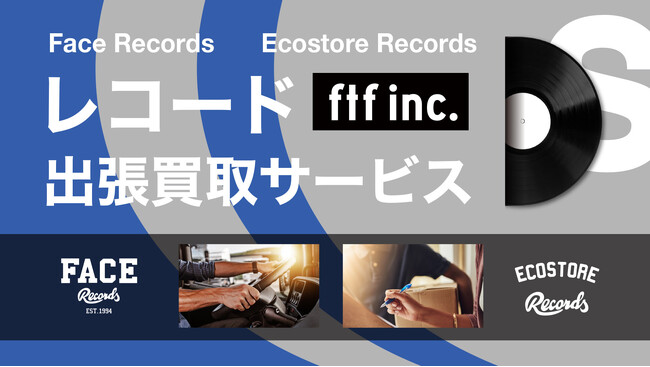 レコードの出張買取大幅アップデート！安心感にこだわった独自の買取サービスを展開