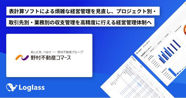   野村不動産コマース株式会社が経営管理クラウド「Loglass 経営管理」を導入
