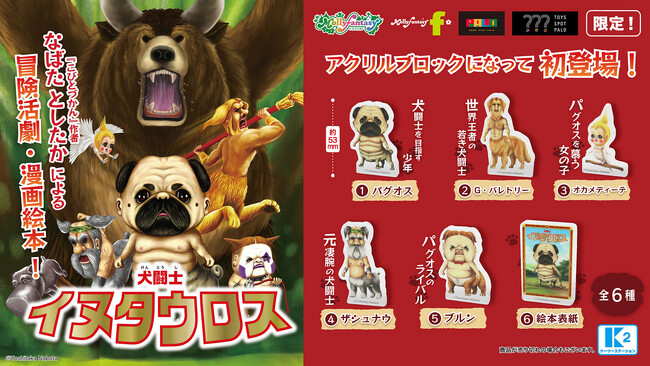 「こびとづかん」の作者・なばたとしたかの漫画絵本『犬闘士 イヌタウロス』のアクリルブロックがカプセルトイに初登場１月19日（金）より「かぷえぼ」で展開開始