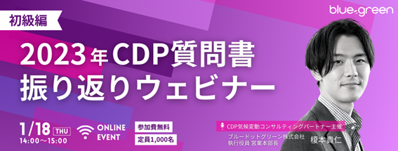 【1/18開催】CDP無料ウェビナー　『【初級編】2023年CDP質問書振り返りウェビナー』