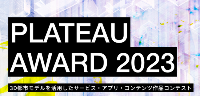 3D都市モデルを活用したサービス・アプリ・コンテンツ作品コンテスト「PLATEAU AWARD 2023」ファイナリスト12作品が決定