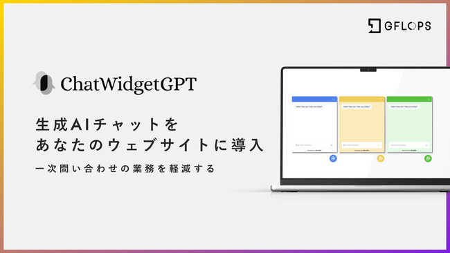たった1つのコードで導入できる生成AIチャット「ChatWidgetGPT」をリリース