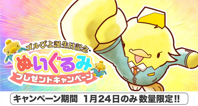 【ゴールドプラザ】1月24日はゴルぴよちゃんのお誕生日!生誕祭キャンペーン!!