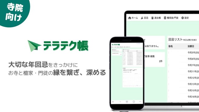 業界初* たった３０秒で完結！年回忌お便り発送特化の寺務管理サービス「テラテク帳」リリース