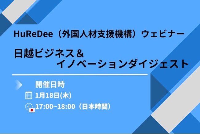 無料ウェビナー「HuReDee（外国人材支援機構）：日越ビジネス＆イノベーションダイジェスト」開催のご案内