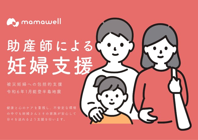 株式会社MamaWell、能登半島地震 被災妊婦への包括的支援を開始【無料の助産師伴走サービス】で安心と健康を届けます。