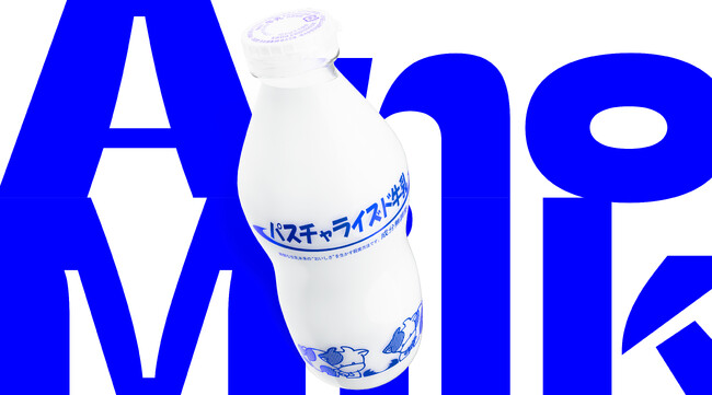 生活クラブ、「パスチャライズド牛乳」工場設立45周年記念　都市近郊酪農を応援する「もうひとつの牛乳 -Another Milk-」プロジェクト始動!!