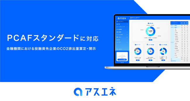 CO2排出量見える化・削減クラウド「アスエネ」、金融機関向けGHG排出量開示の環境イニシアチブである「PCAFスタンダード」への対応を開始