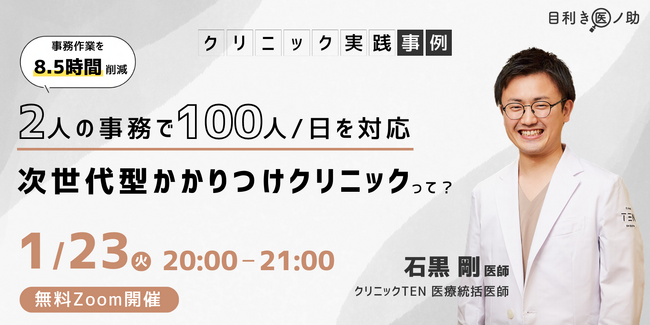 【2024/01/23（火）20時から】「2人の事務で100人/日を対応、次世代型かかりつけクリニックって？」をテーマにオンラインセミナーを開催
