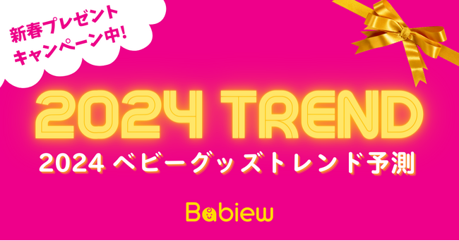 「2024 ベビーグッズトレンド予測」をBabiewが発表　利便性・デザイン性・時事性を押さえた商品が人気の傾向