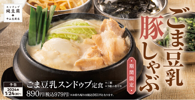 【コク深さが堪らない】まろやかでクリーミー「ごま豆乳スンドゥブ」中山豆腐店に新登場！