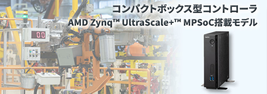 NECプラットフォームズ、AMD社高性能チップ搭載のコンパクトボックス型コントローラに耐環境性を高めた新モデルを発売