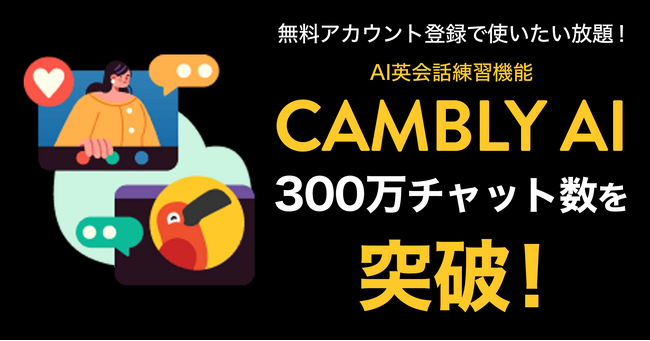 オンライン英会話 CAMBLY で大人気のAI英会話練習機能「CAMBLY AI」が300万チャット数を突破！
