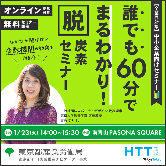 【全業界対象／無料セミナー】脱炭素における金融機関の支援についてご紹介します！1月23日開催。東京都産業労働局