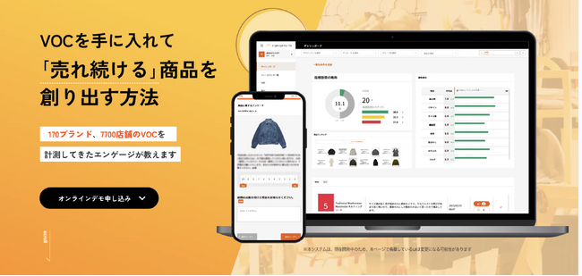 【アパレル向け】株式会社エンゲージがVOC（顧客の声）を新商品開発に活かすための新サービス「x-gauge for PX」をリリース