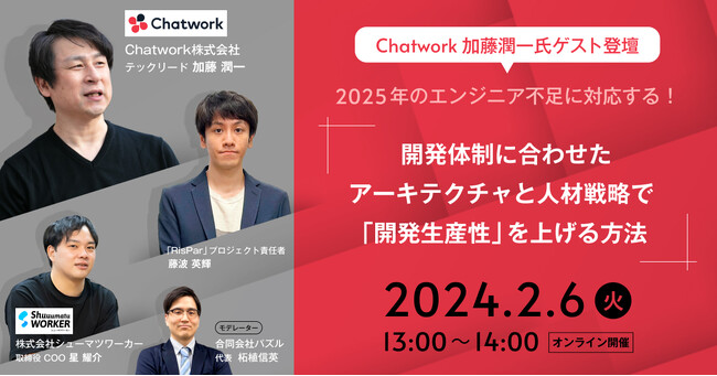 【Chatwork加藤潤一氏ゲスト登壇】開発体制に合わせたアーキテクチャと人材戦略で実現する「開発生産性の改善」RisParプロジェクト × シューマツワーカー共催セミナーを開催