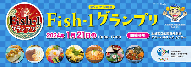 さかなクンやAKB48も出演！！日本の水産物に光を当てた魚の祭典「第９回Fish-1グランプリ」が、1月21日（日）に池袋西口公園野外劇場 グローバルリング シアターでまもなく開催！！