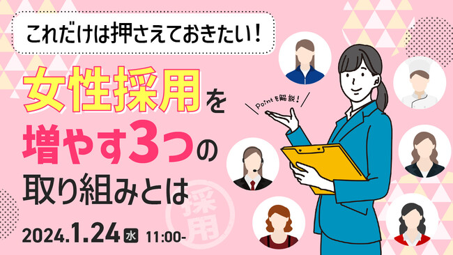 【新卒採用・中途採用担当者向け】これだけは押さえておきたい！ 女性採用・活躍に必要なポイントをセミナーで解説｜天職市場（キャムコムグループ）