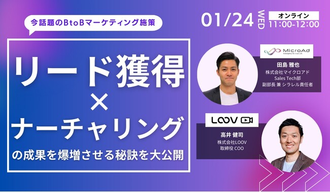 【1月24日開催：BtoBマーケティング担当者向けセミナー】今話題のBtoBマーケティング施策、リード獲得 × ナーチャリングの成果を爆増させる秘訣を大公開！
