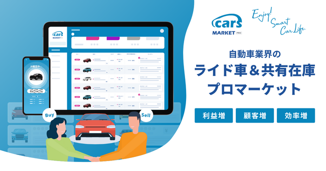 ライド車＆共有在庫プロマーケット 「cars MARKET PRO」をリリース