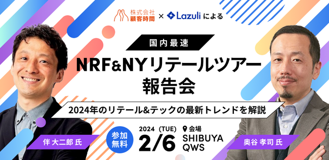 Lazuli（ラズリ）株式会社「NRF & NYリテールツアー報告会」を実施