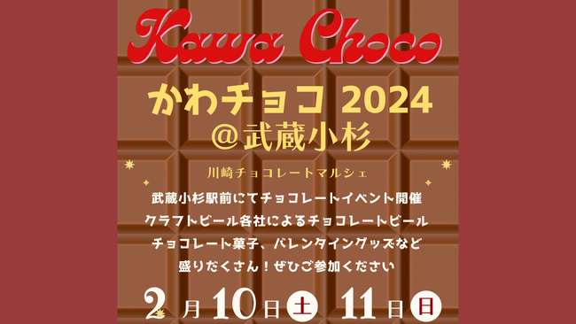 武蔵小杉コアパークにて2月10日(土)-2月11日(日)「かわチョコ2024 @武蔵小杉」開催