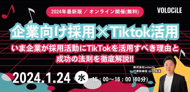 【セミナー開催】いま企業が採用活動にTikTokを活用すべき理由と成功の法則を徹底解説！！｜1月24日(水)【2024年最新版】