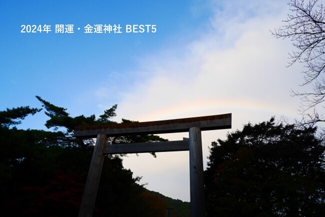 【調査】2024年に上げたい運気と神社・寺院　上げたい運気 1位「金運」、2位「健康運」、3位「仕事運」　金運アップは3割超が神頼み！　金運師オススメ！「2024年の開運・金運神社BEST５」