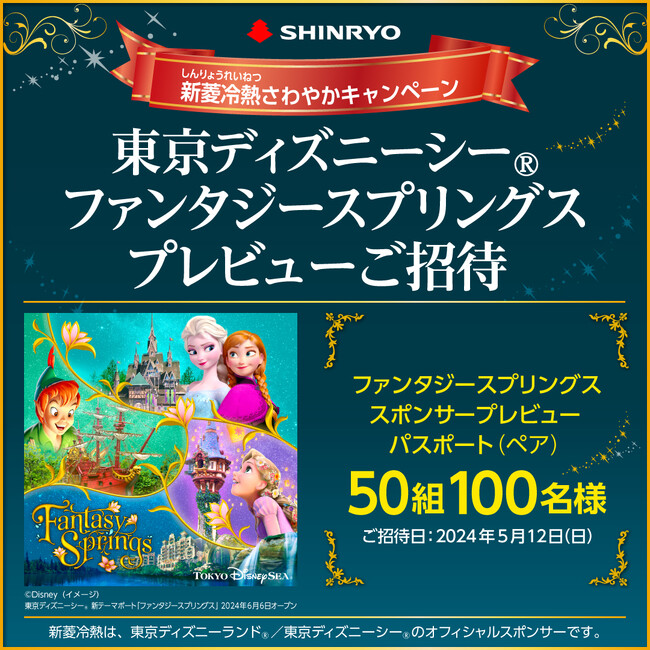 東京ディズニーシー(R)ファンタジースプリングス・プレビューご招待キャンペーンを開催！