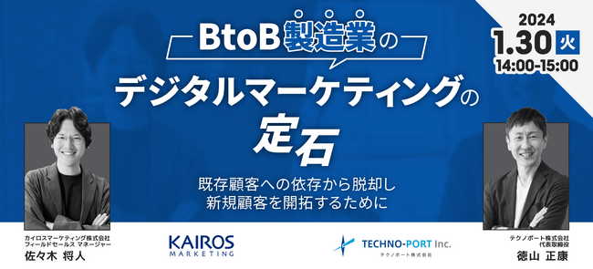 【リード獲得と育成の方法が一度に学べる】BtoB製造業のデジタルマーケティングの定石セミナー