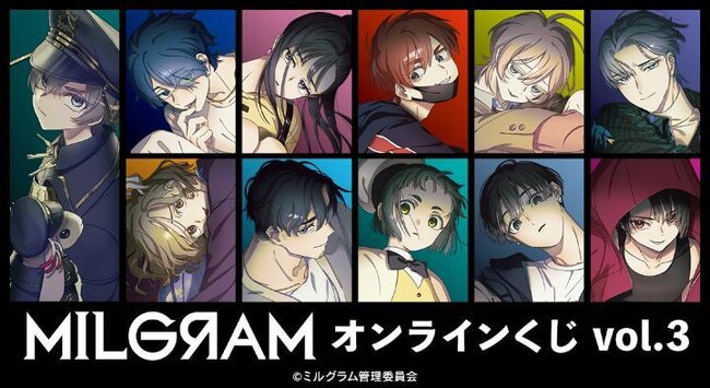 『MILGRAM -ミルグラム-』 オンラインくじ vol.3が販売開始！