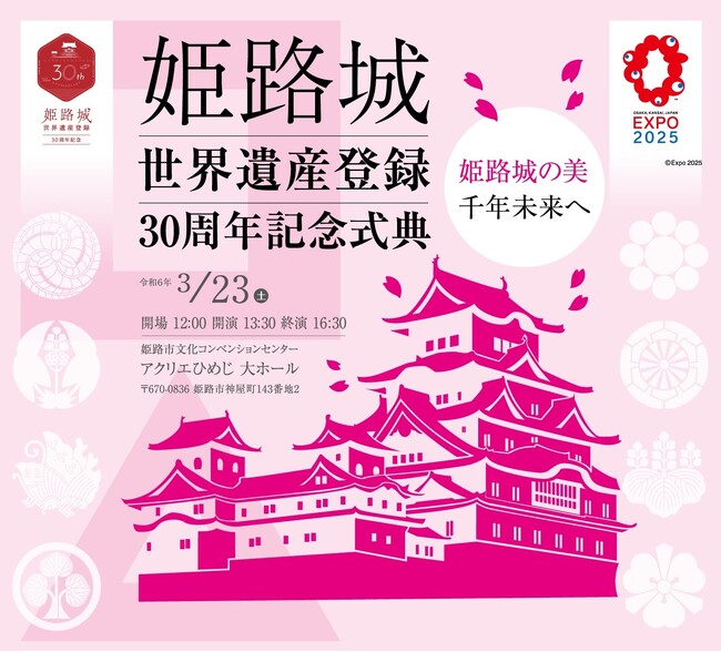 姫路城世界遺産登録３０周年記念事業のグランドフィナーレとして、記念式典を開催します！