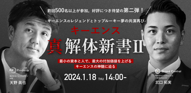 【1月18日ウェビナー開催】モンスターコンテンツ再来！「キーエンス 真解体新書II」
