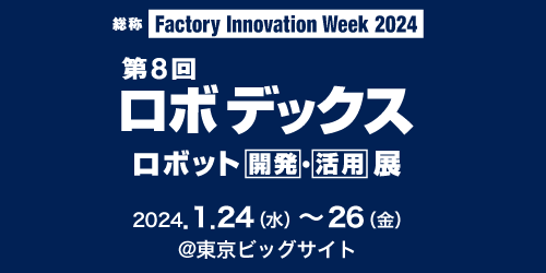 コーンズテクノロジー、「第8回 ロボデックス展 2024」に出展