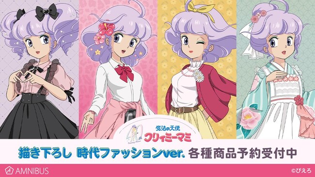 『魔法の天使クリィミーマミ』の描き下ろし 時代ファッションver. トレーディングスタンド付き色紙などの受注を開始！！アニメ・漫画のオリジナルグッズを販売する「AMNIBUS」にて