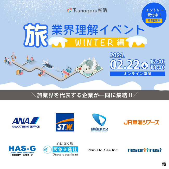 i-plug子会社のマキシマイズが25卒就活生向けの「旅業界理解イベント WINTER編」を開催