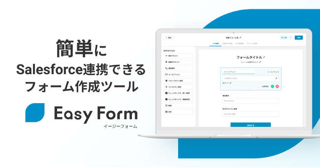 簡単にSalesforceと連携！フォーム作成ツール「Easy Form」のβ版をリリース