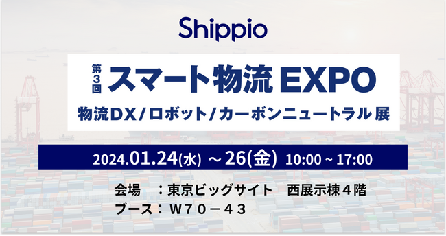Shippio、第3回スマート物流EXPO（1/24～26）に出展。新機能「輸送中商品の可視化機能」を出展！
