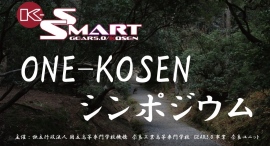 【奈良高専】GEAR5.0『ONE-KOSEN シンポジウム』開催。~新しい高専間連携を目指し、他研究でもつながりを~ 【奈良高専】GEAR5.0『ONE-KOSEN シンポジウム』開催。~新しい高専間連携を目指し、他研究でもつながりを~