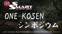 【奈良高専】GEAR5.0『ONE-KOSEN シンポジウム』開催。～新しい高専間連携を目指し、他研究でもつながりを～