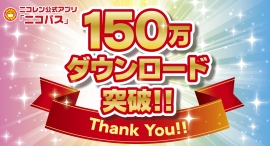 ニコニコレンタカー公式会員専用アプリ「ニコパス」が150万ダウンロードを突破! ニコニコレンタカー公式会員専用アプリ「ニコパス」が150万ダウンロードを突破!