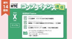 2,000社以上のコンプライアンス推進担当者が読む、HTC発行の「コンプライアンス通信」が創刊14年目に！