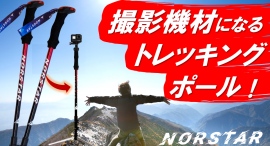 三脚になるトレッキングポールが、Makuakeにて目標金額の800%を突破!1月30日まで先行予約受付~ 三脚になるトレッキングポールが、Makuakeにて目標金額の800%を突破!1月30日まで先行予約受付~