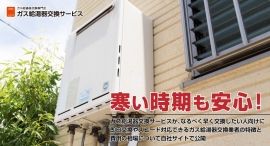 寒い時期も安心!ガス給湯器交換サービスが、なるべく早く交換したい人向けに即日交換やスピード対応できるガス給湯器交換業者の特徴と費用の相場について自社サイトで公開 寒い時期も安心!ガス給湯器交換サービスが、なるべく早く交換したい人向けに即日交換やスピード対応できるガス給湯器交換業者の特徴と費用の相場について自社サイトで公開