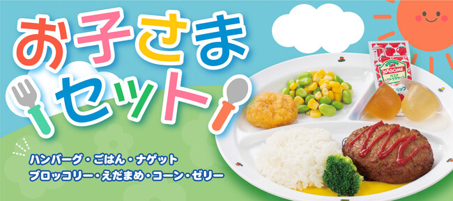 【ペッパーランチ】お子さまセットを2024年1月18日（木）から販売開始！